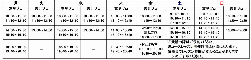 夏季スケジュール